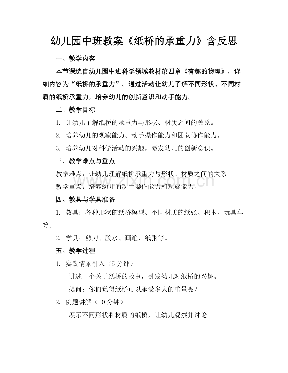 幼儿园中班教案《纸桥的承重力》含反思范例x.docx_第1页