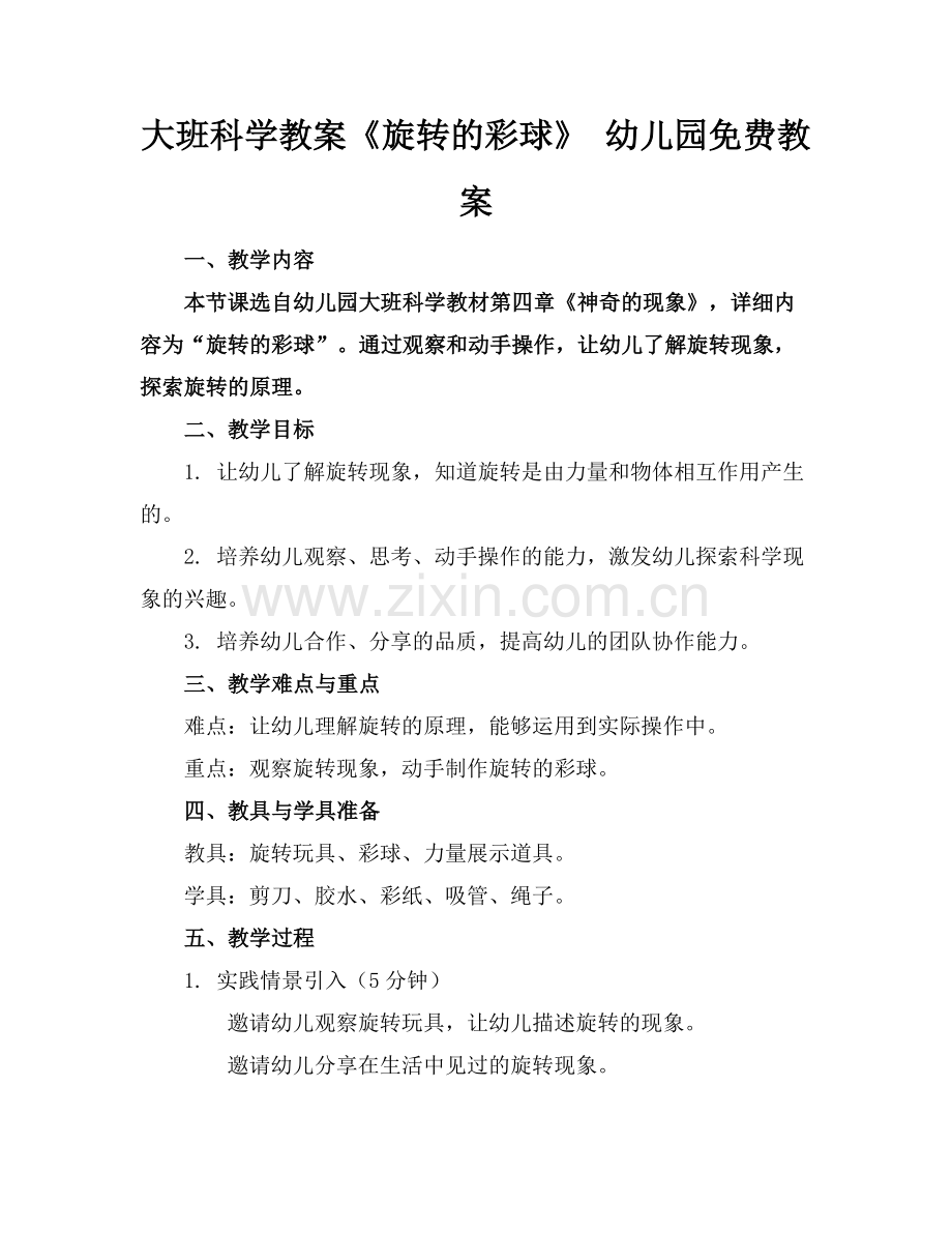 大班科学教案《旋转的彩球》 幼儿园免费教案范例x.docx_第1页