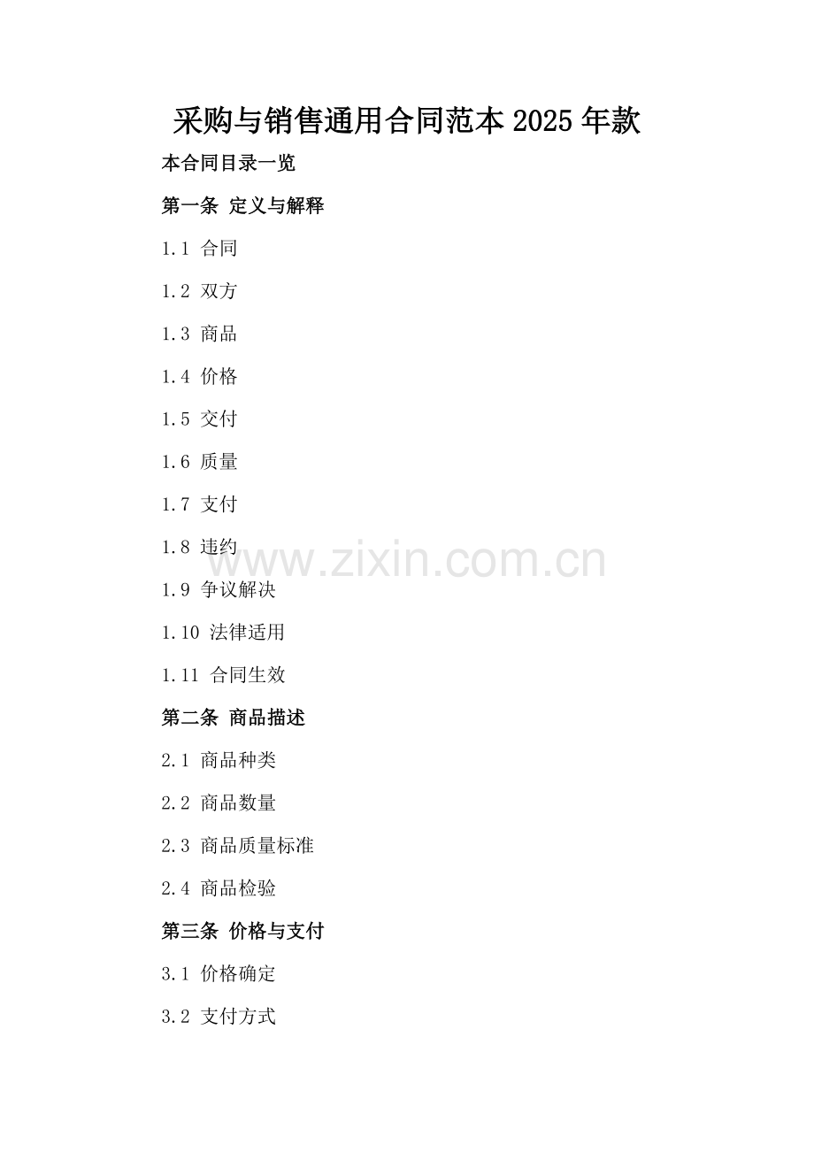 采购与销售通用合同范本2025年款范例x.docx_第2页