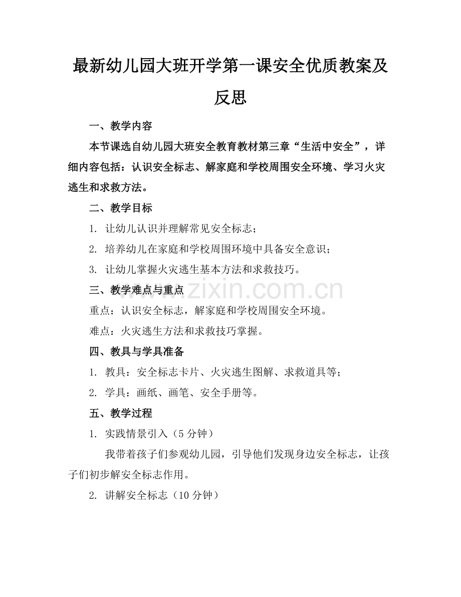 幼儿园大班开学第一课安全优质教案及反思范例x.docx_第1页