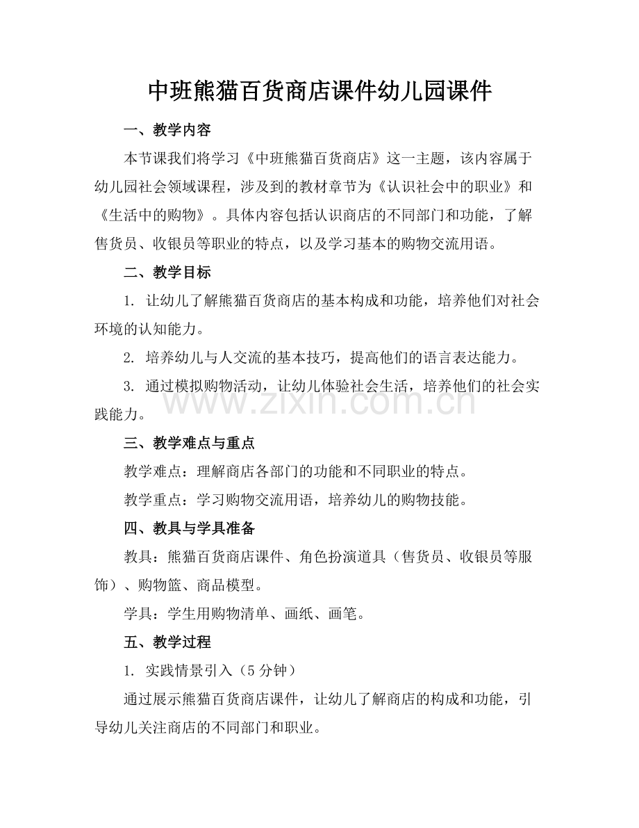 中班熊猫百货商店课件幼儿园课件范例x.docx_第1页