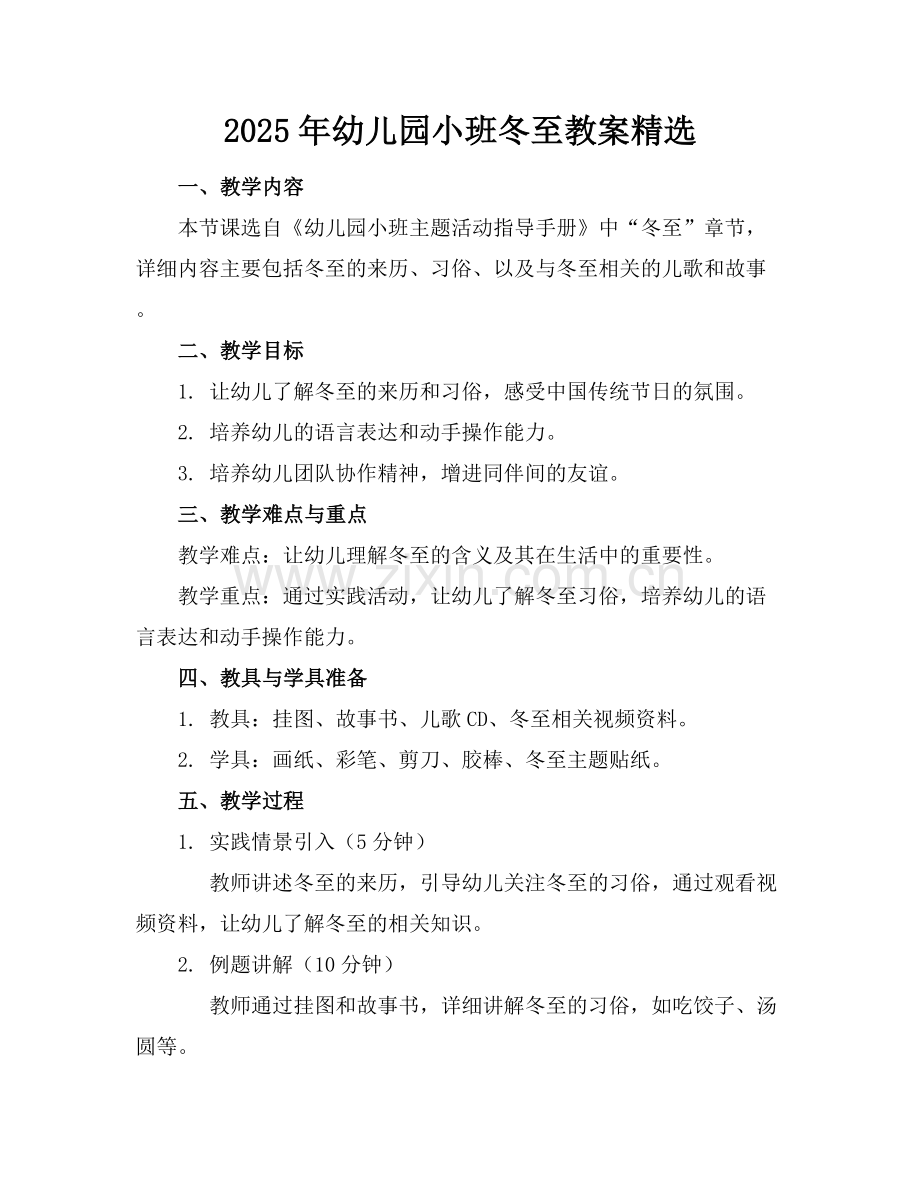 2025年幼儿园小班冬至教案范例x.docx_第1页