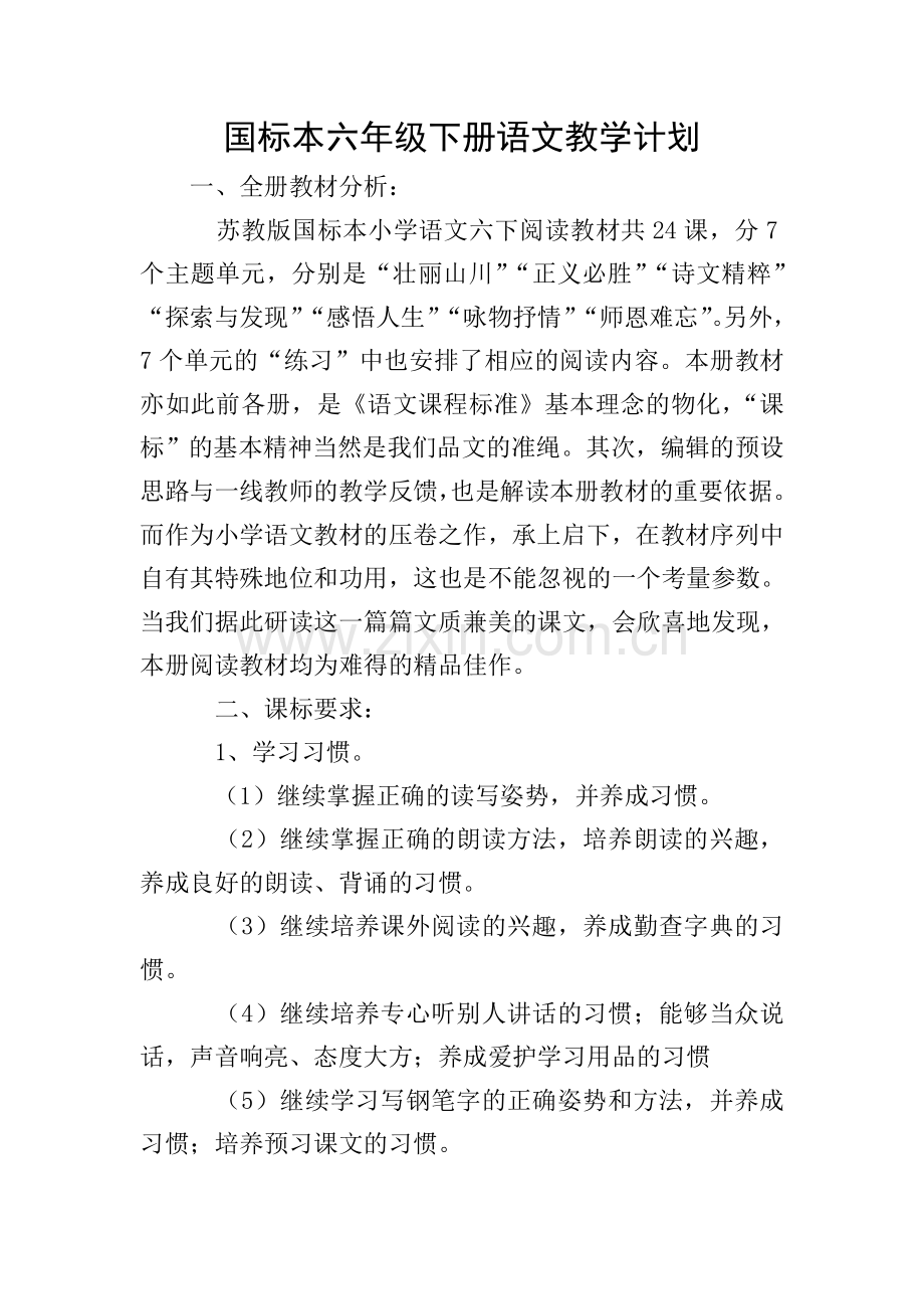 国标本六年级下册语文教学计划.doc_第1页