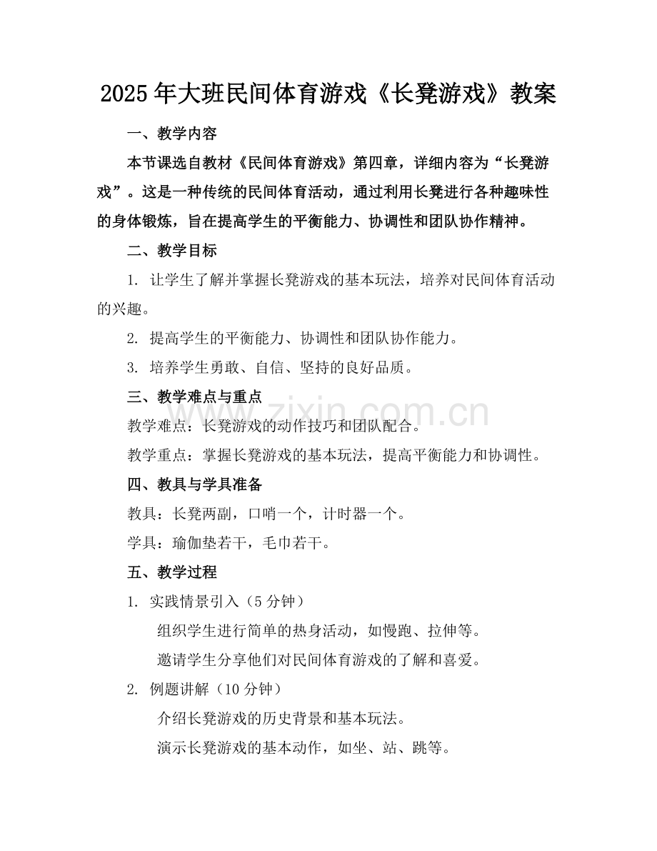 2025年大班民间体育游戏《长凳游戏》教案范例x.doc_第1页