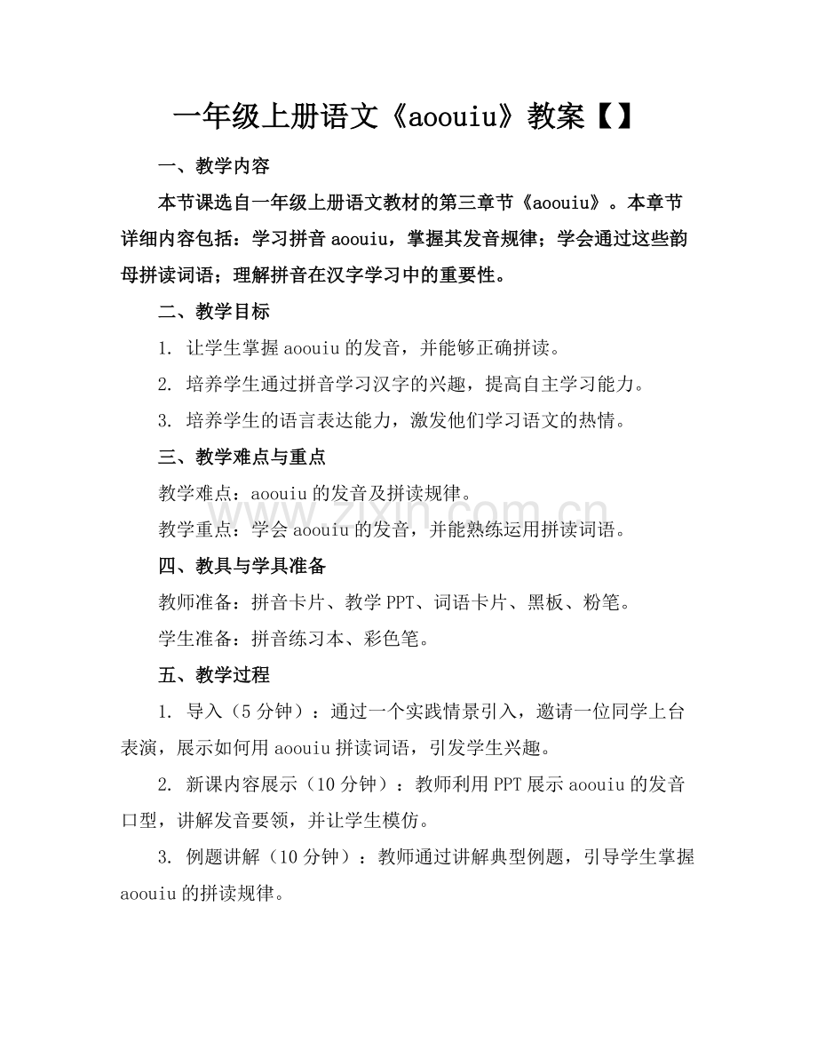 一年级上册语文《aoouiu》教案【】范例x.doc_第1页