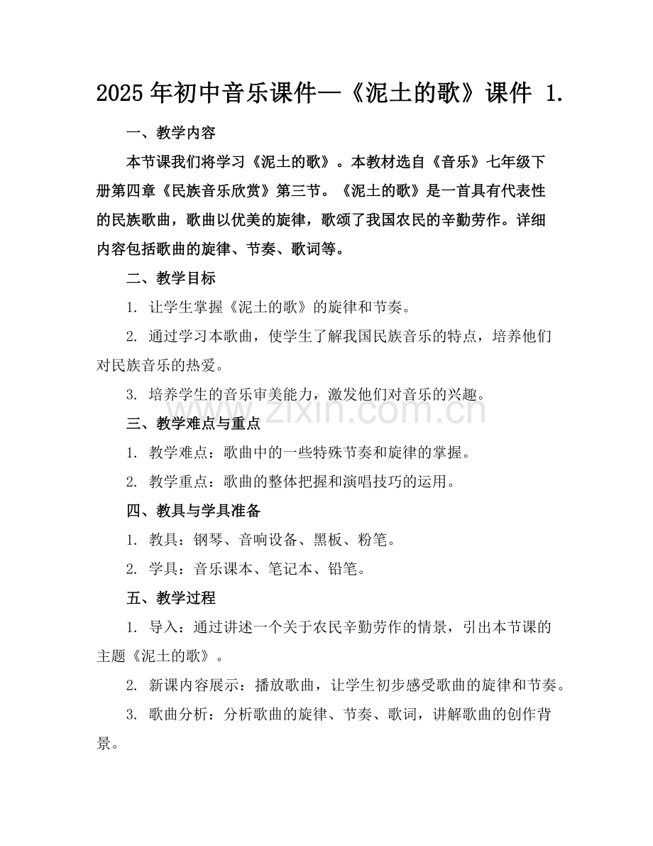2025年初中音乐课件—《泥土的歌》课件 1.范例x.doc_第1页