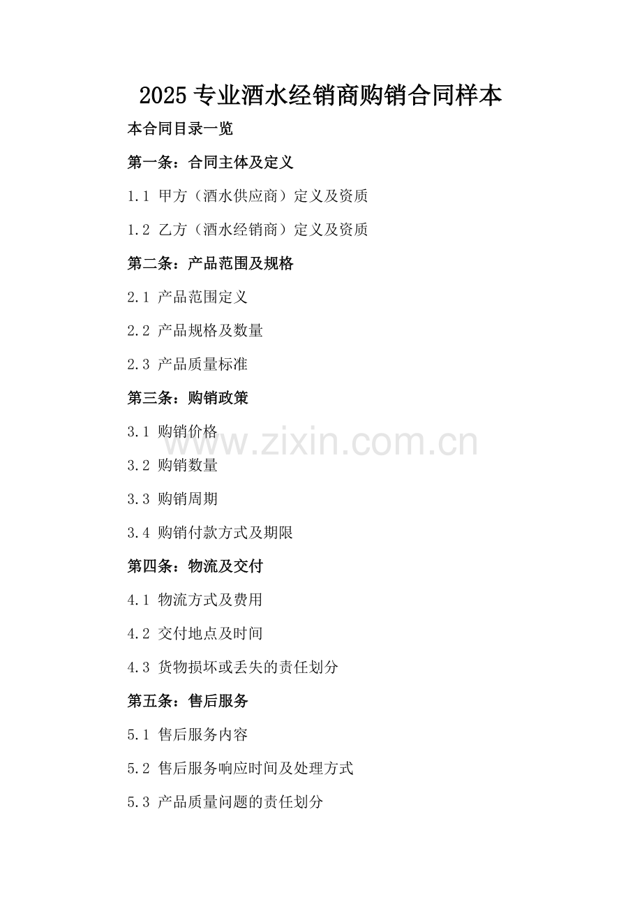 2025专业酒水经销商购销合同样本范例x.docx_第2页