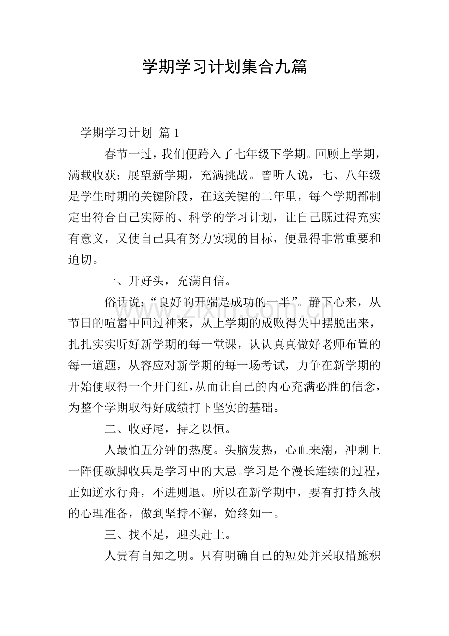 学期学习计划集合九篇.doc_第1页