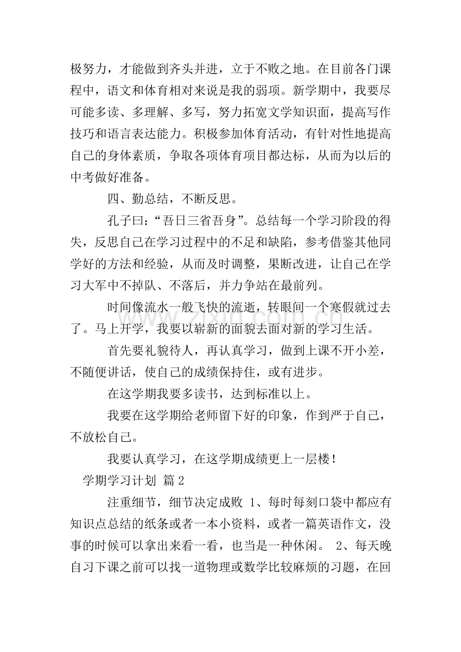 学期学习计划集合九篇.doc_第2页
