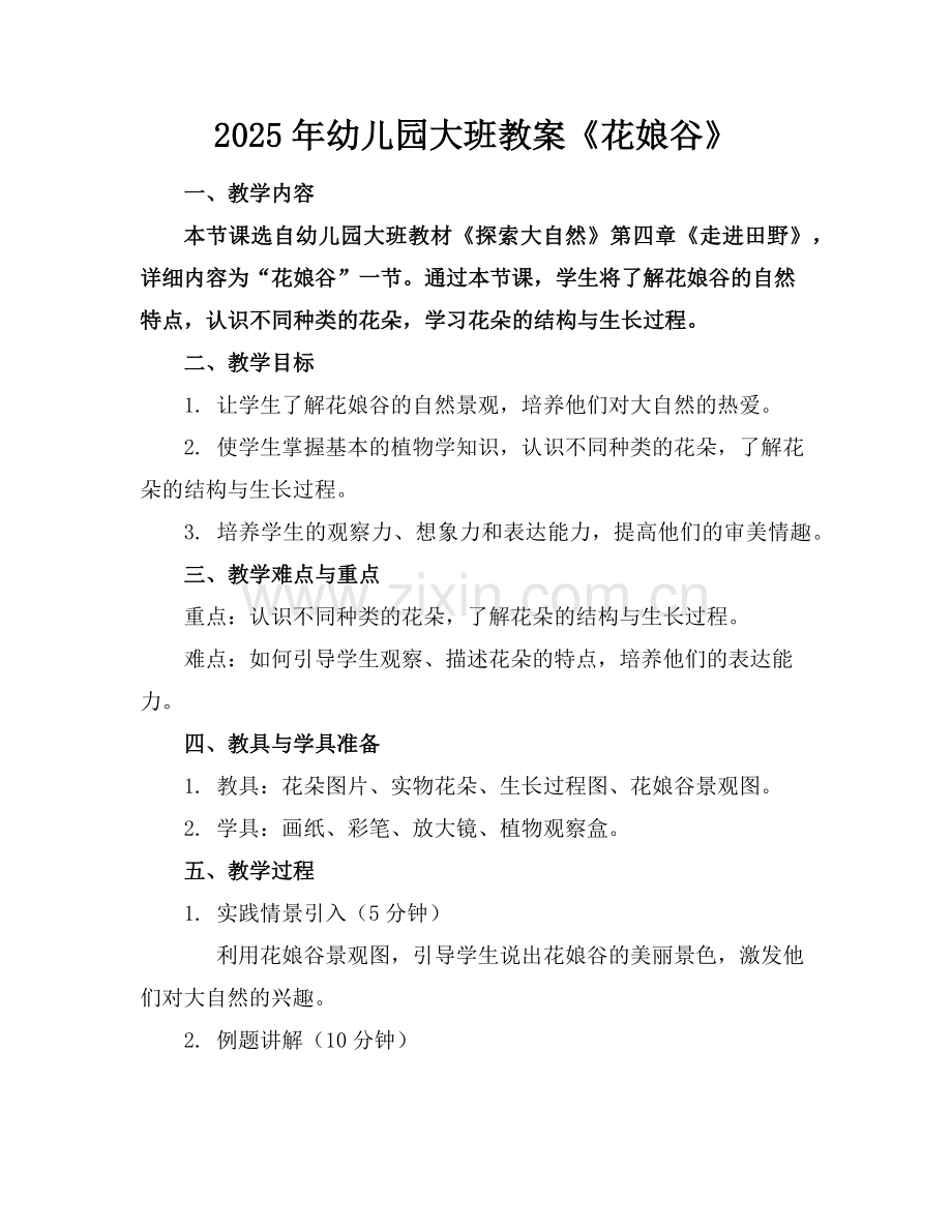 2025年幼儿园大班教案《花娘谷》范例x.doc_第1页