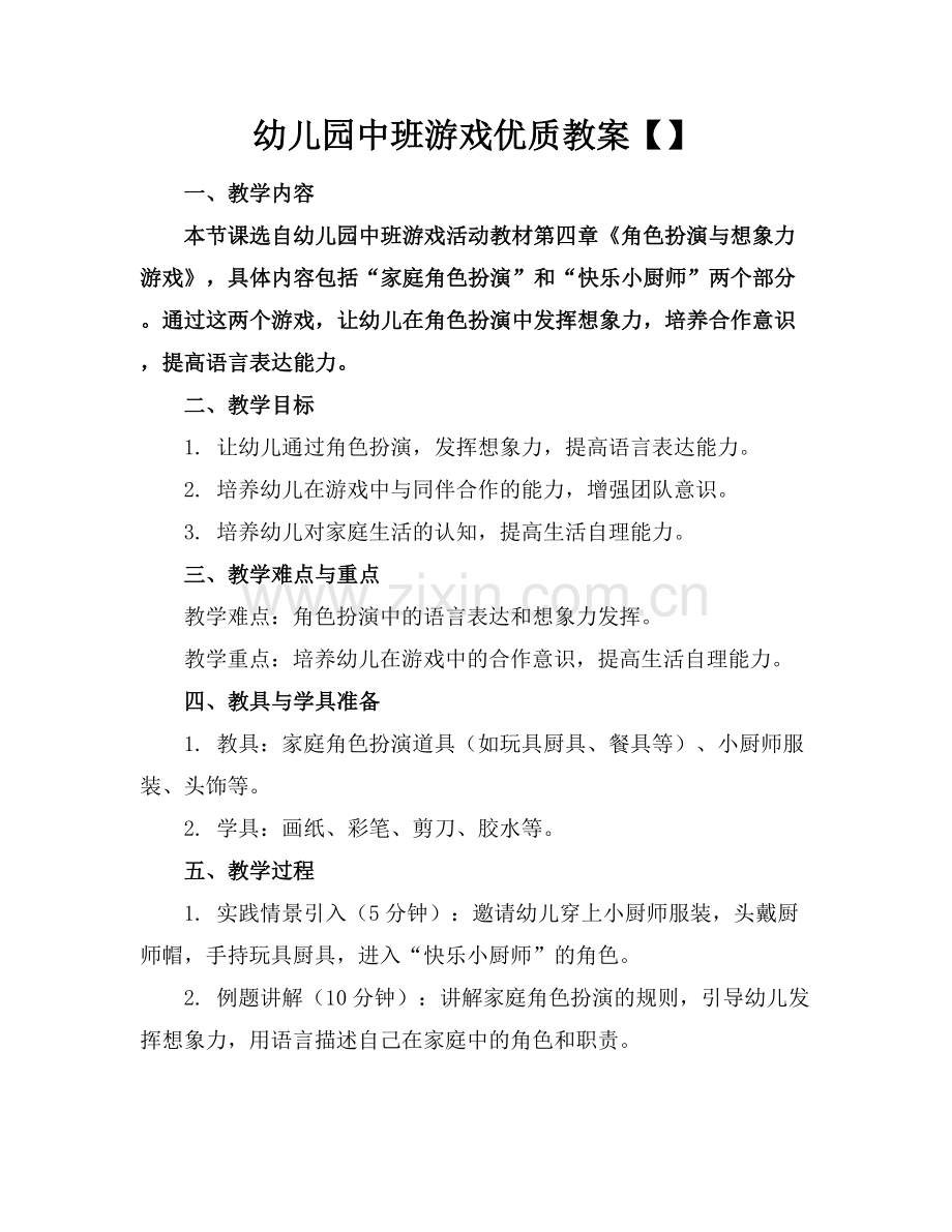 幼儿园中班游戏优质教案【】范例x.docx_第1页