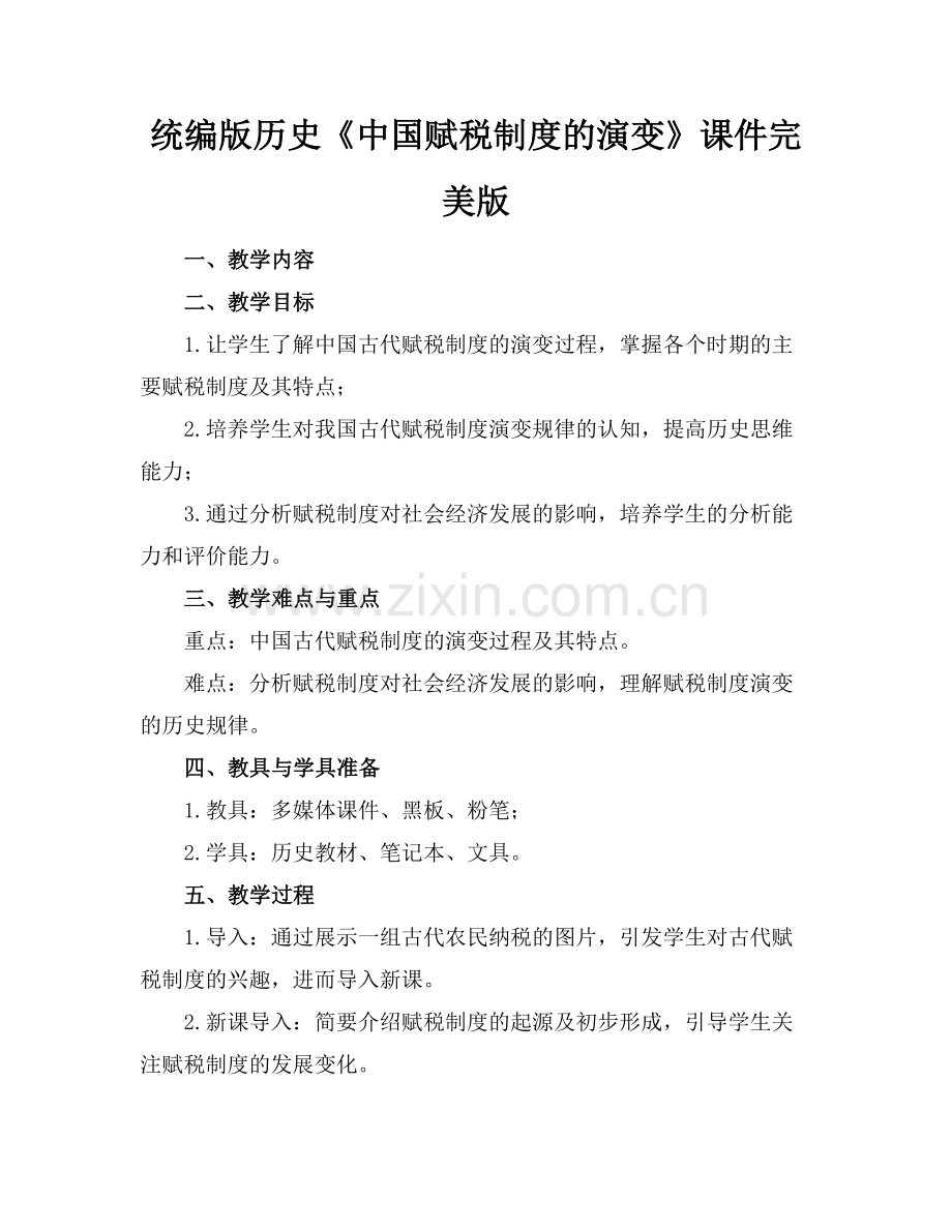统编版历史《中国赋税制度的演变》课件(1)范例x.doc_第1页