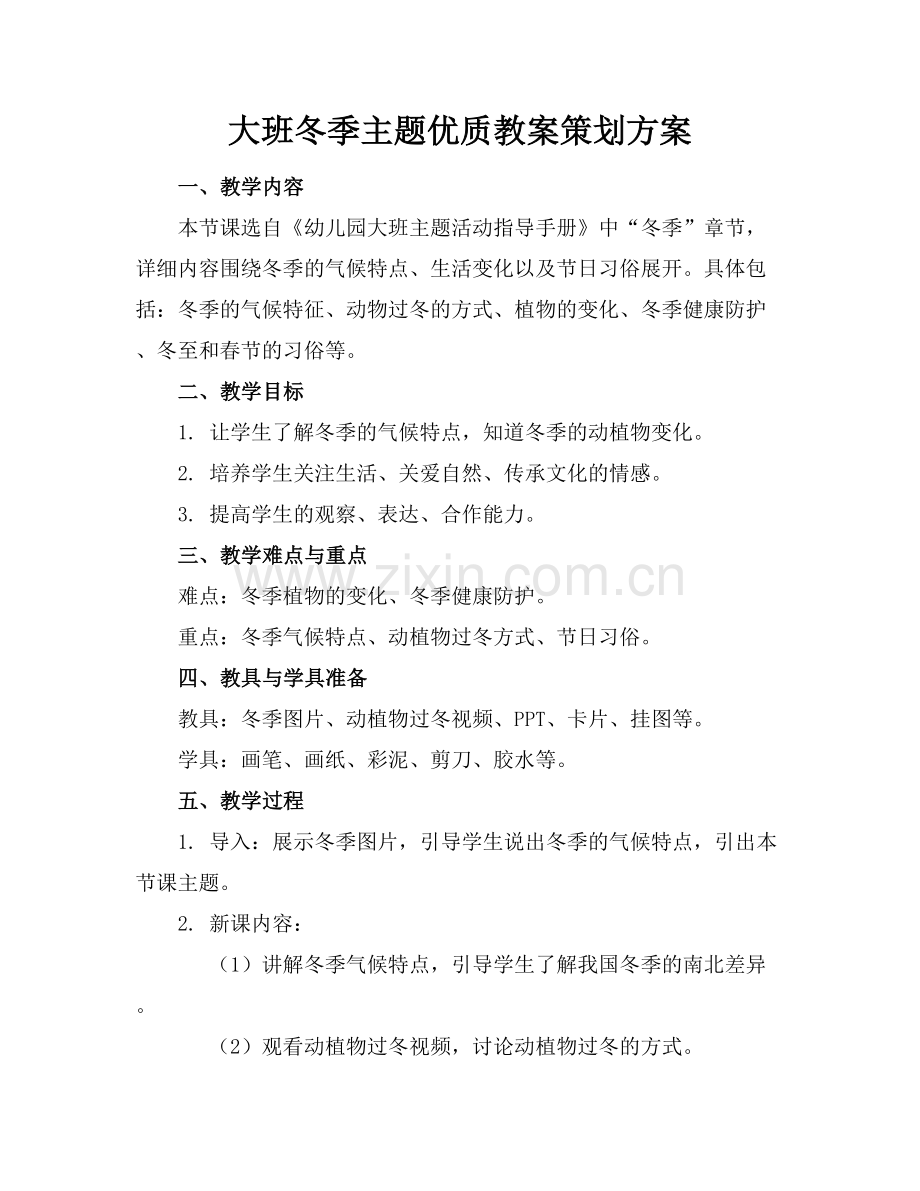 大班冬季主题优质教案策划方案范例x.docx_第1页