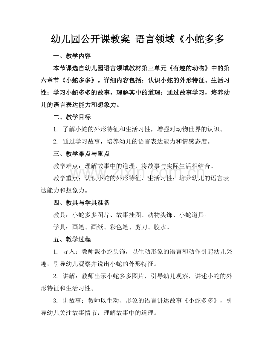 幼儿园公开课教案 语言领域《小蛇多多范例x.doc_第1页