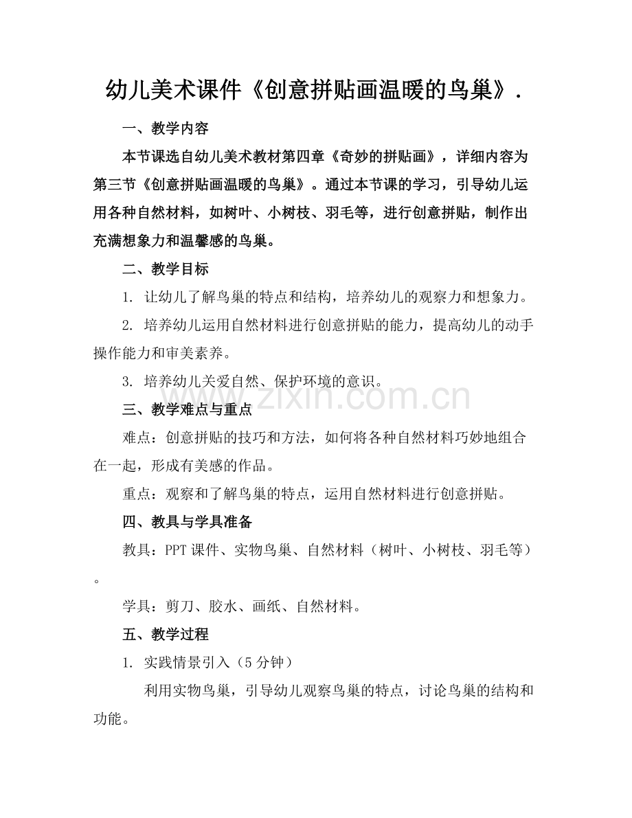 幼儿美术课件《创意拼贴画温暖的鸟巢》.范例x.docx_第1页