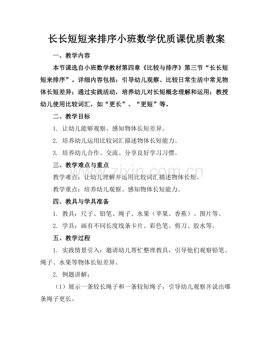 长长短短来排序小班数学优质课优质教案范例x.docx_第1页