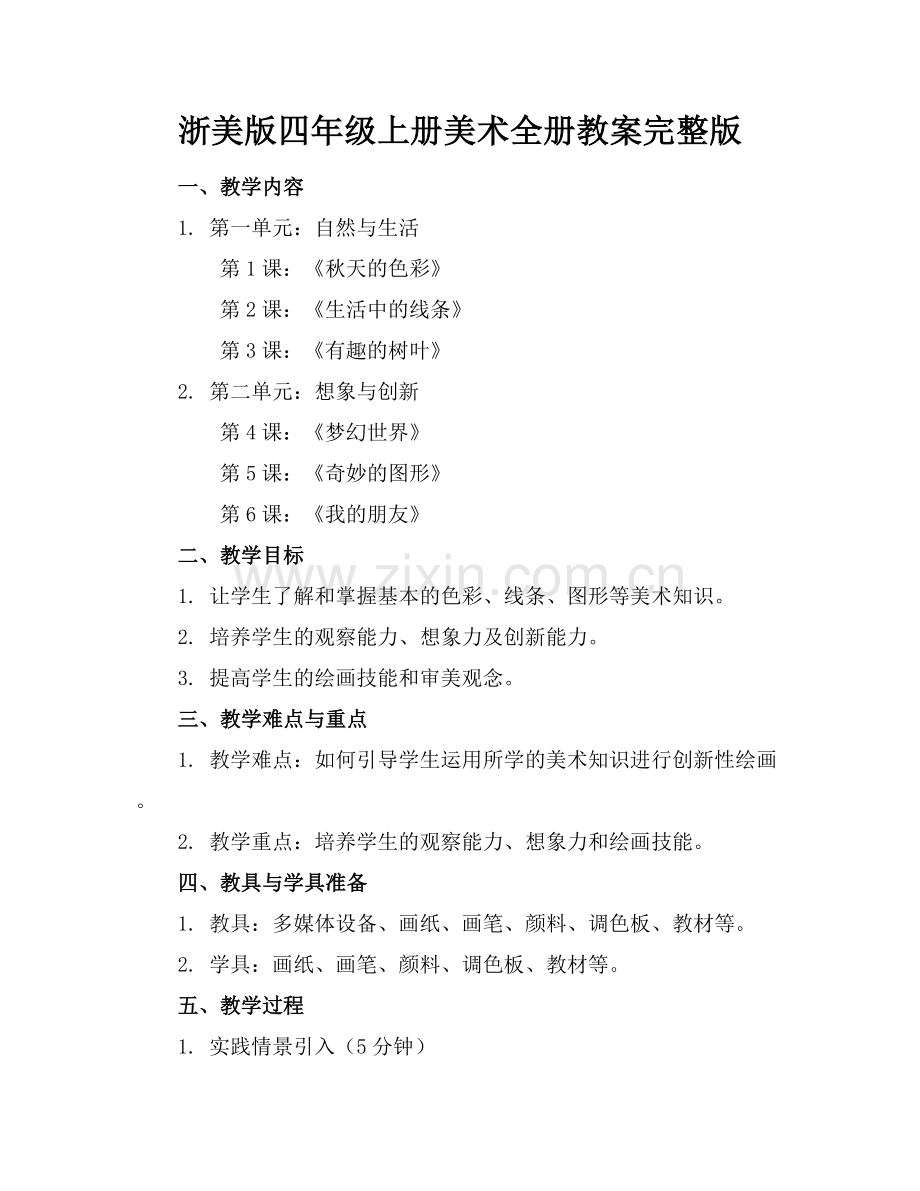浙美版四年级上册美术全册教案范例x.docx_第1页