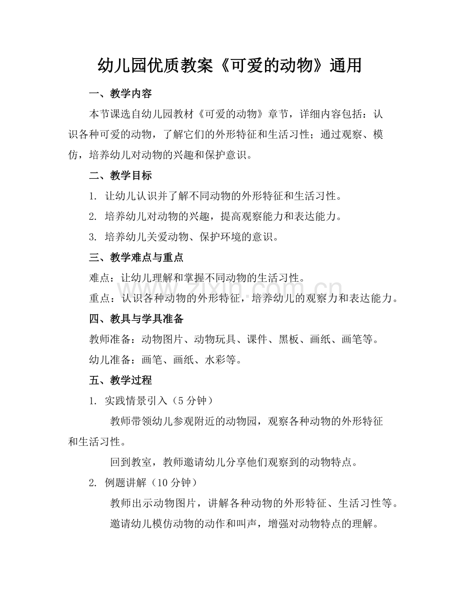 幼儿园优质教案《可爱的动物》通用范例x.doc_第1页