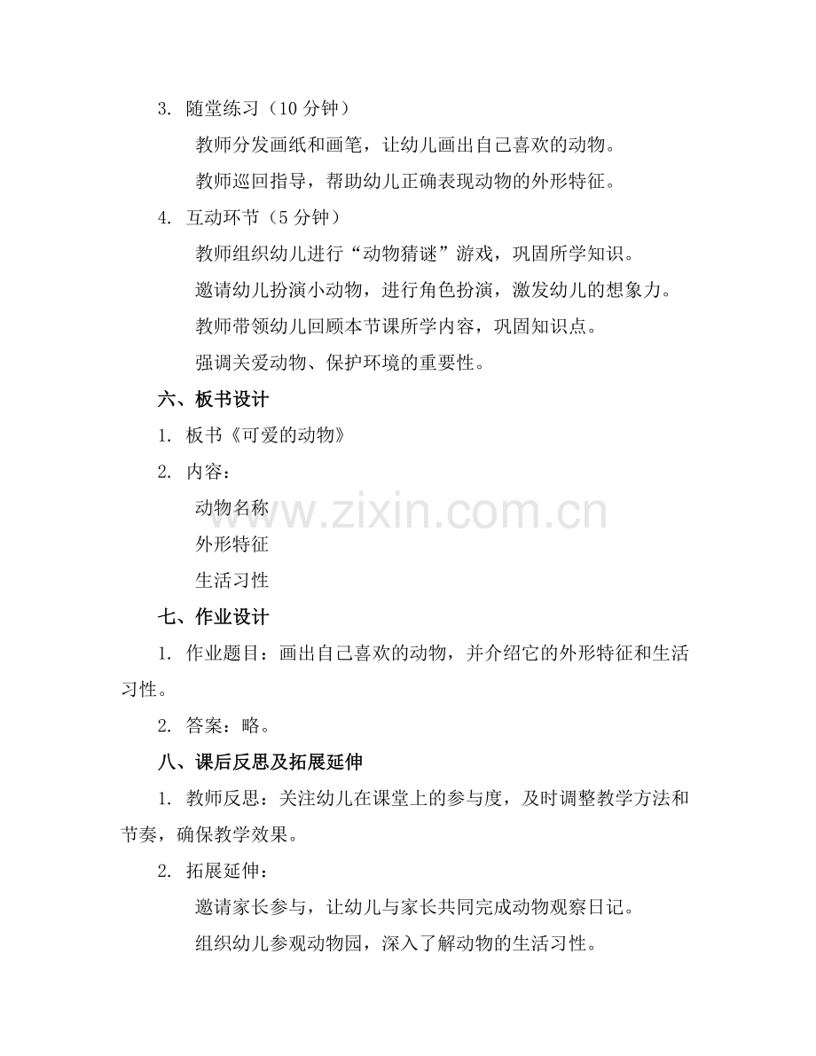 幼儿园优质教案《可爱的动物》通用范例x.doc_第2页
