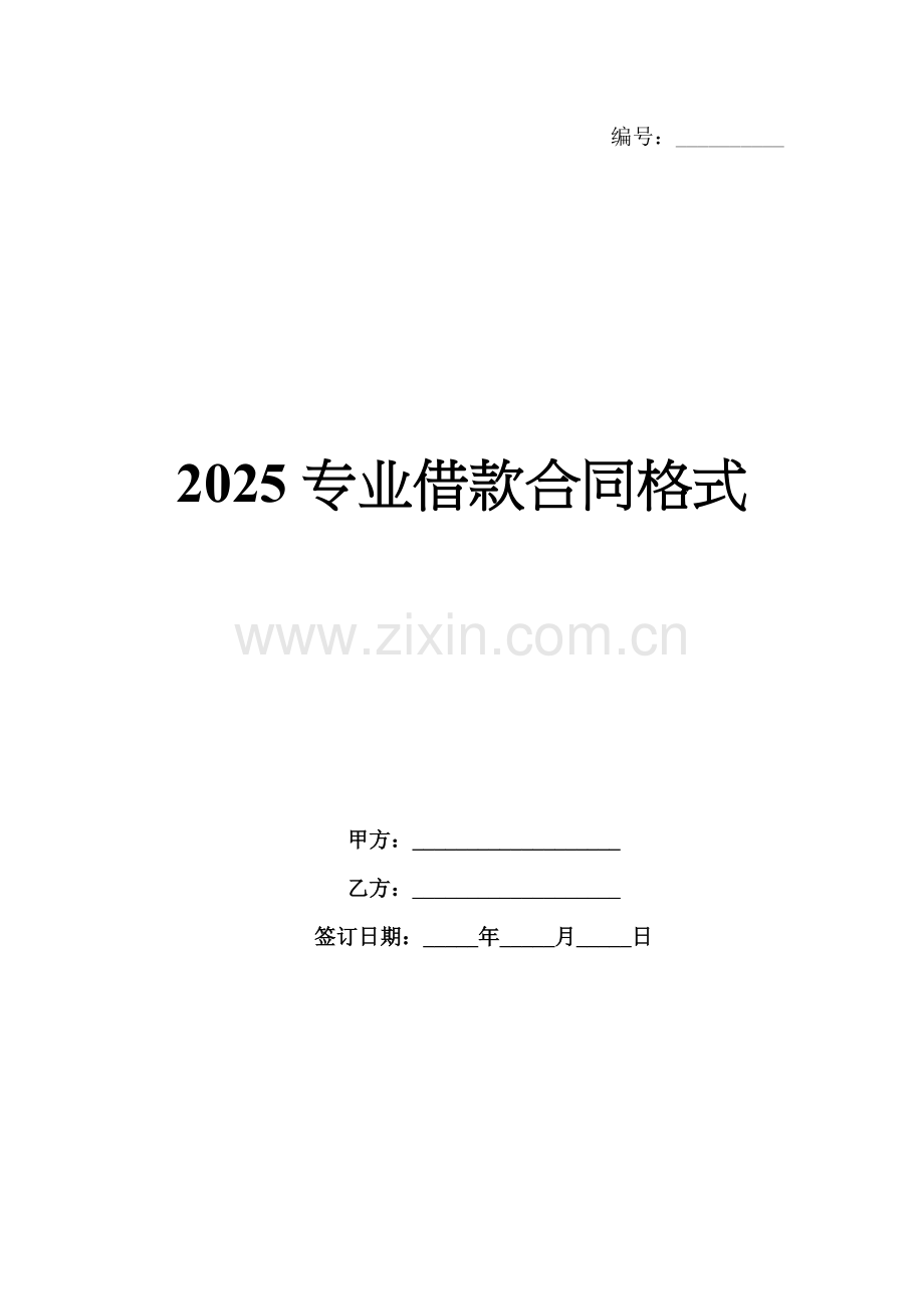 2025专业借款合同格式-1范例x.docx_第1页