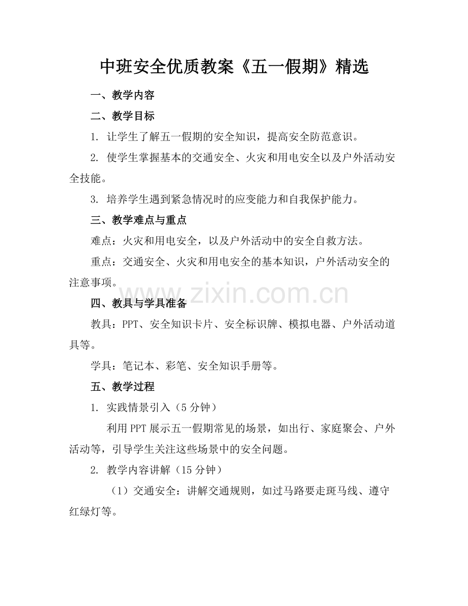 中班安全优质教案《五一假期》范例x.doc_第1页