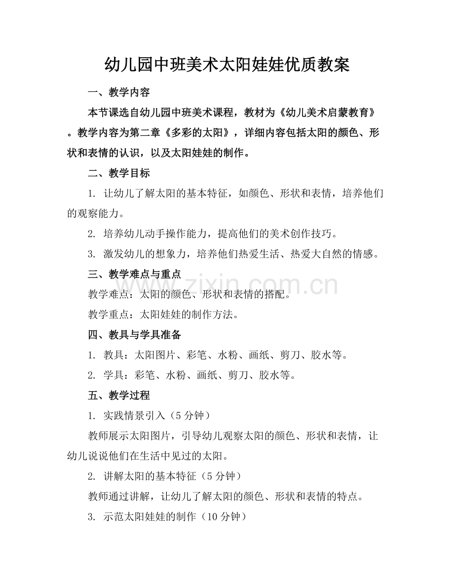 幼儿园中班美术太阳娃娃优质教案范例x.docx_第1页