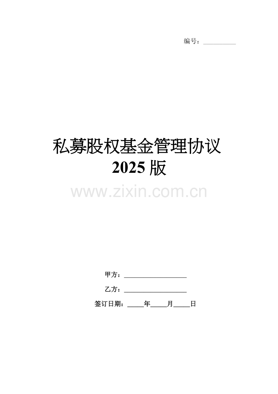 私募股权基金管理协议2025版范例x.docx_第1页