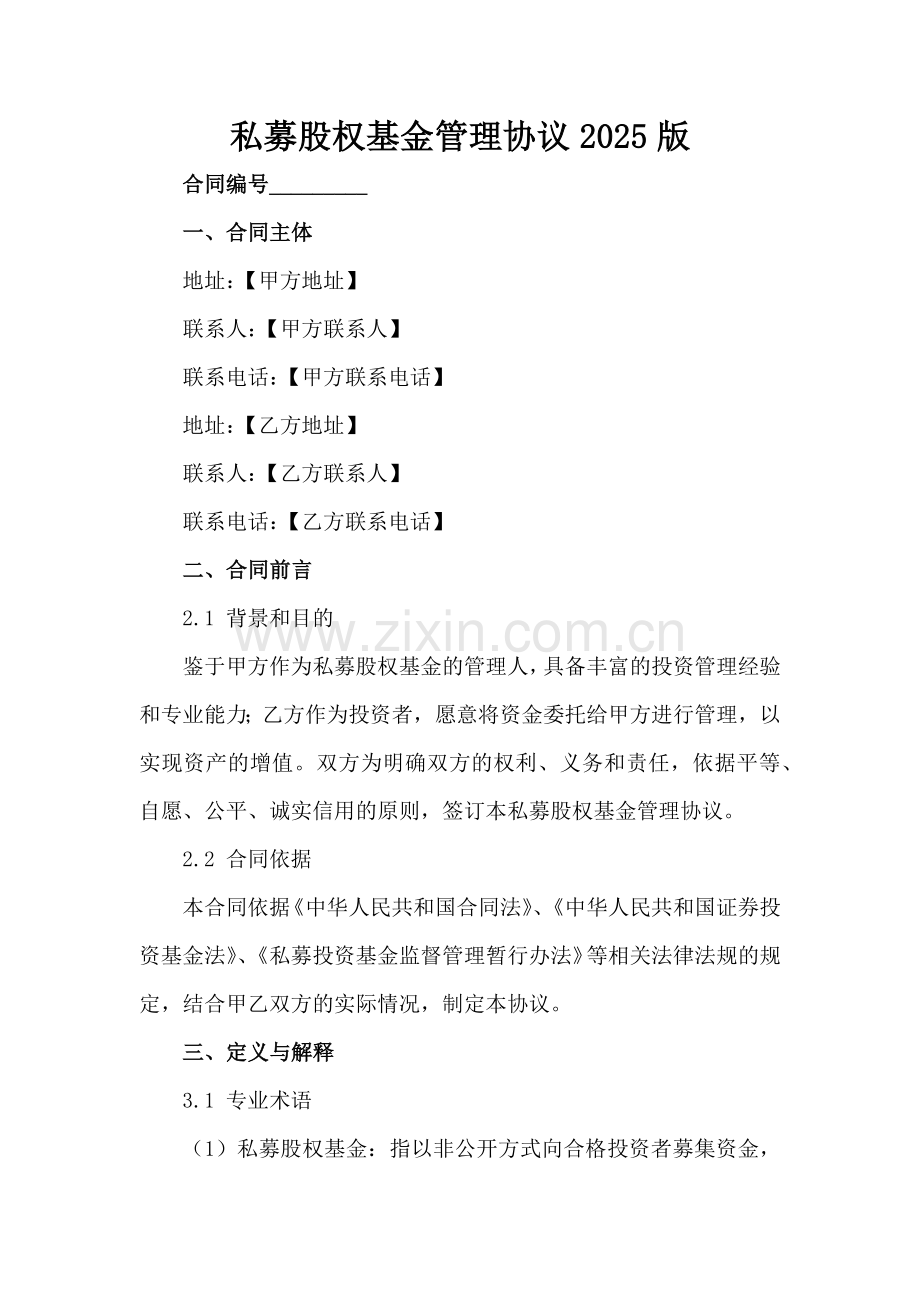 私募股权基金管理协议2025版范例x.docx_第2页