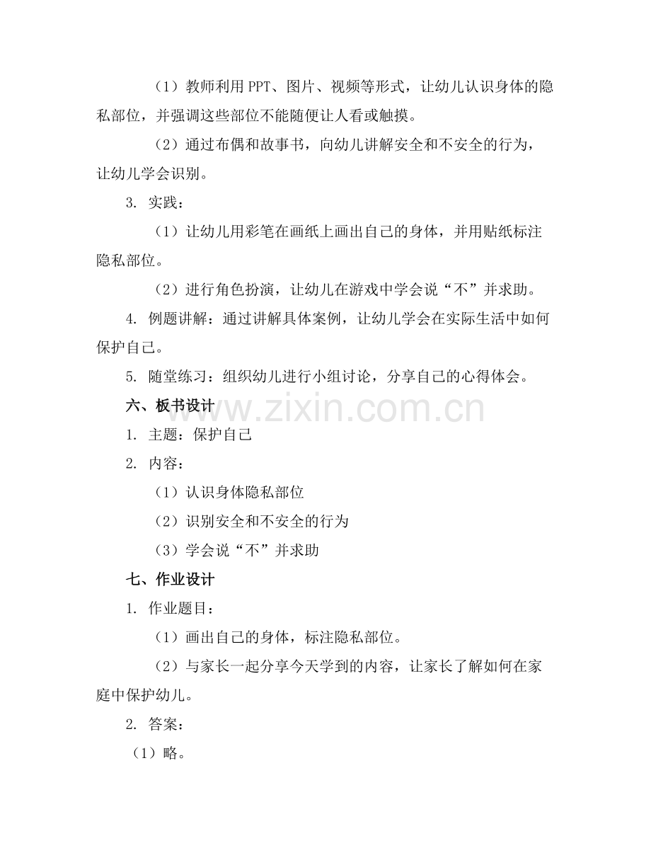 幼儿园中班安全《保护自己》教案范本(1)范例x.doc_第2页