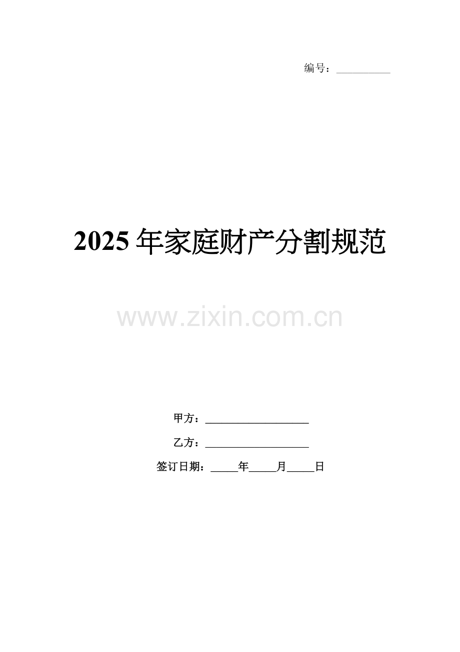 2025年家庭财产分割规范-1范例x.docx_第1页
