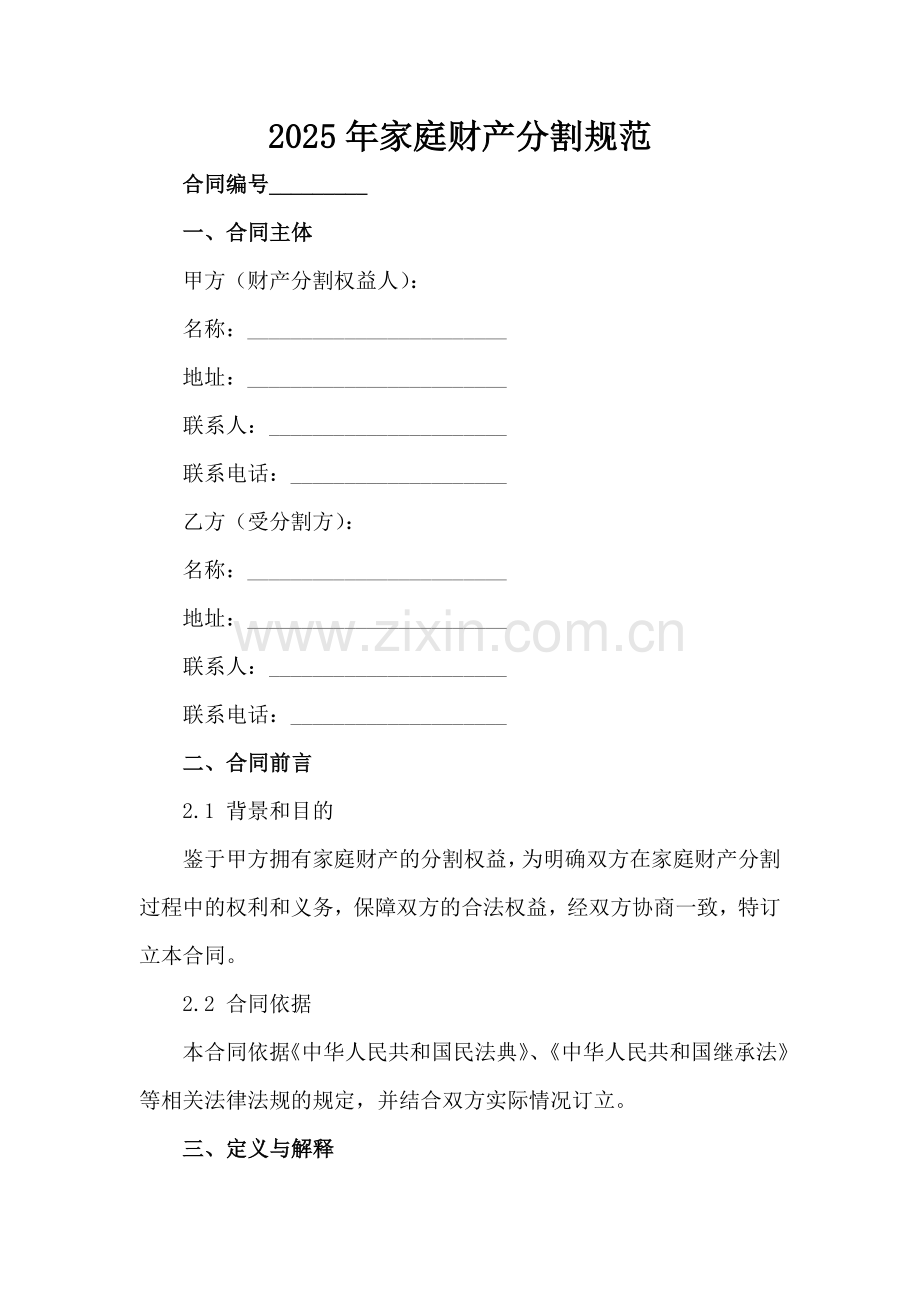 2025年家庭财产分割规范-1范例x.docx_第2页