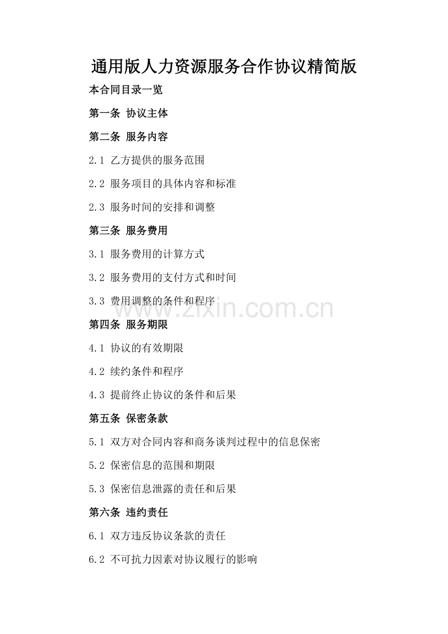 通用版人力资源服务合作协议精简版范例x.docx_第2页
