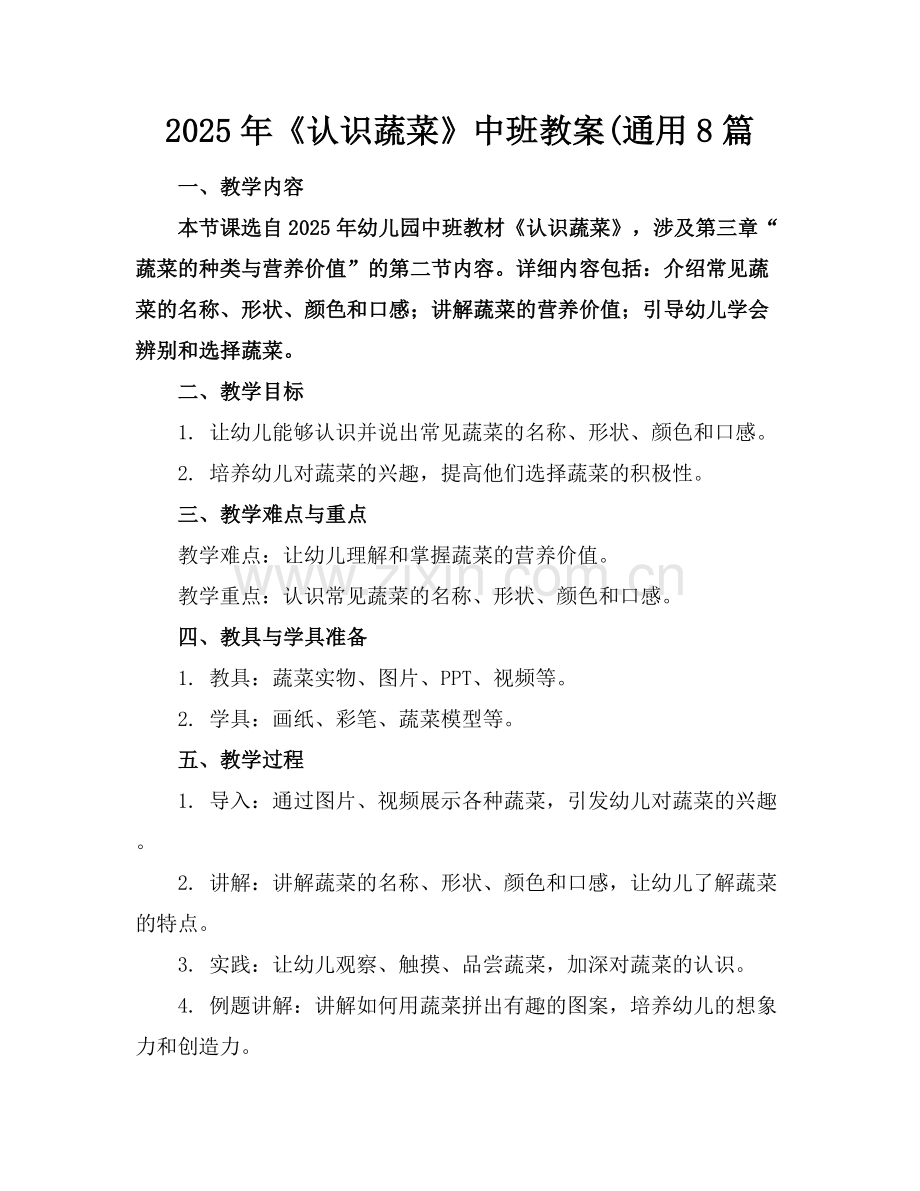 2025年《认识蔬菜》中班教案(通用8篇范例x.docx_第1页