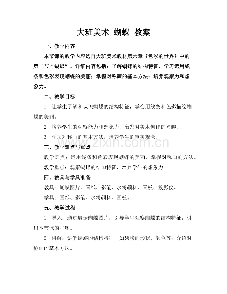 大班美术 蝴蝶 教案范例x.doc_第1页