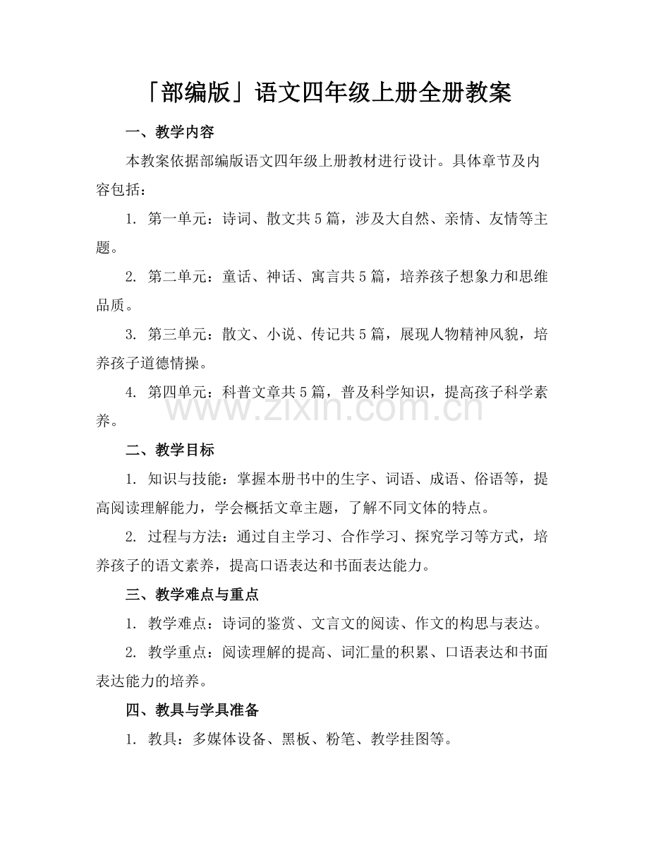 「部编版」语文四年级上册全册教案范例x.docx_第1页