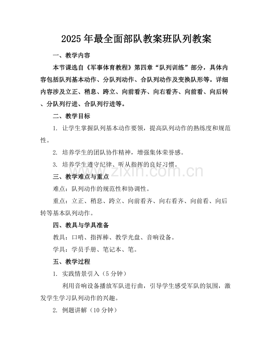 2025年部队教案班队列教案范例x.docx_第1页