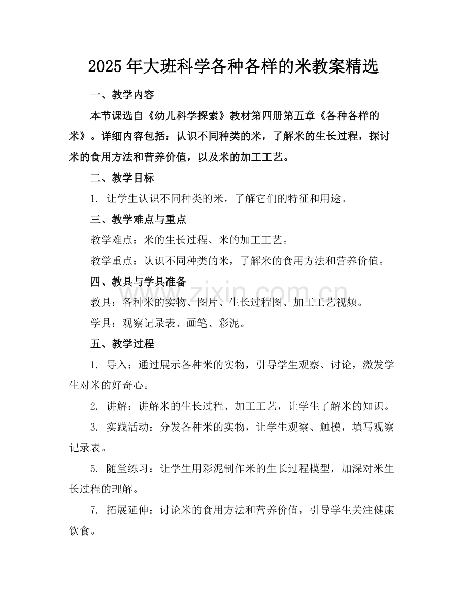 2025年大班科学各种各样的米教案范例x.doc_第1页