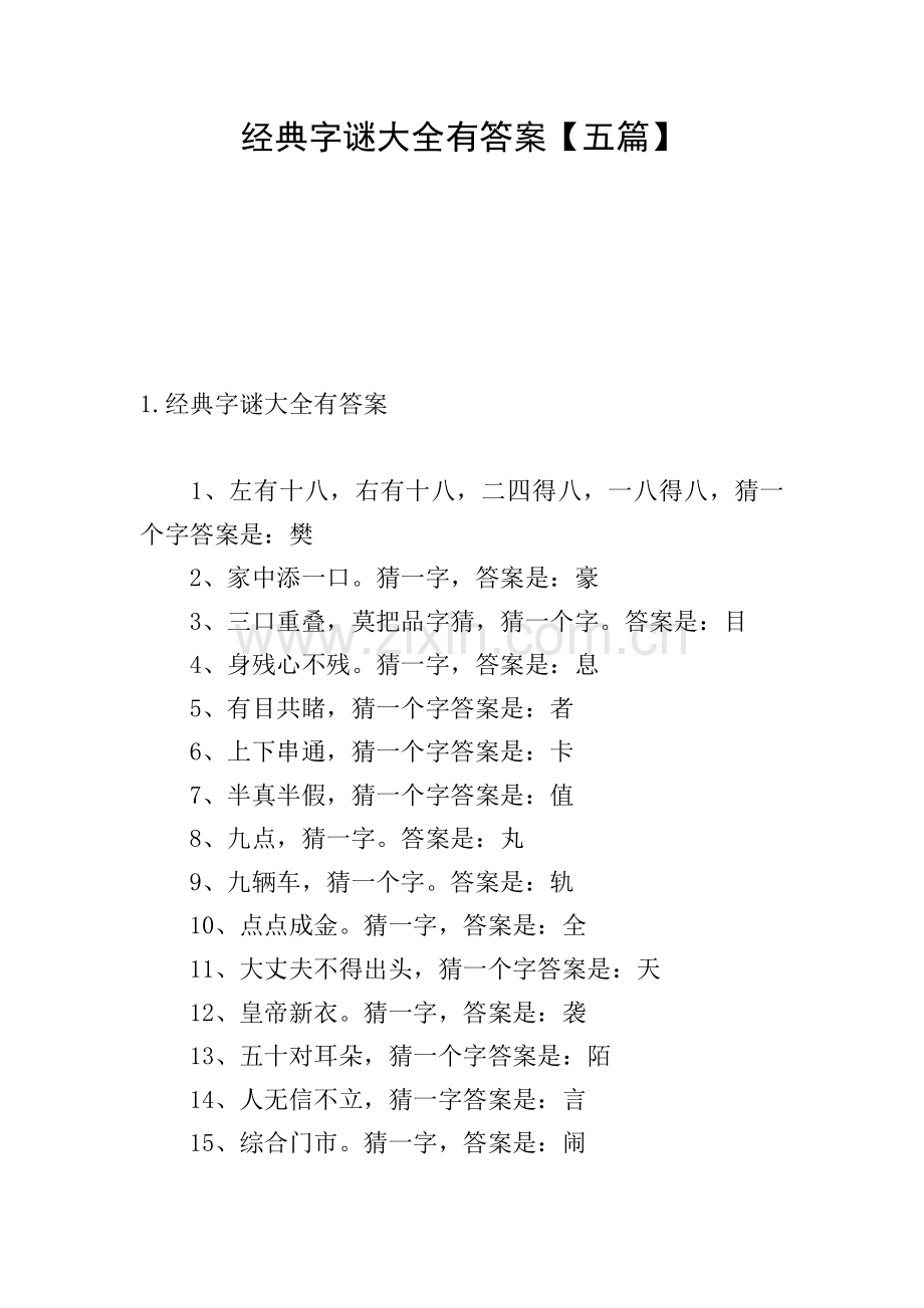 经典字谜大全有答案【五篇】.doc_第1页