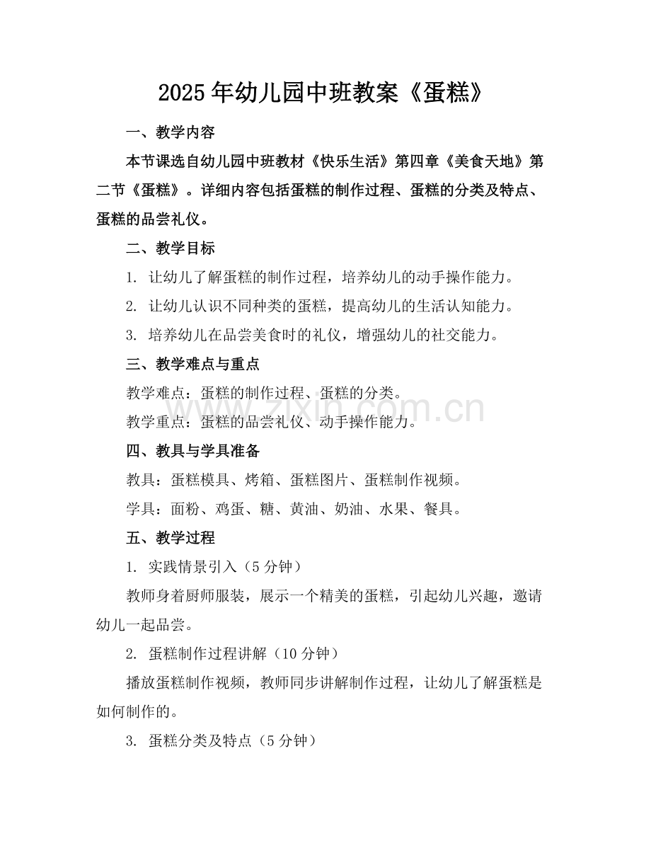 2025年幼儿园中班教案《蛋糕》范例x.doc_第1页