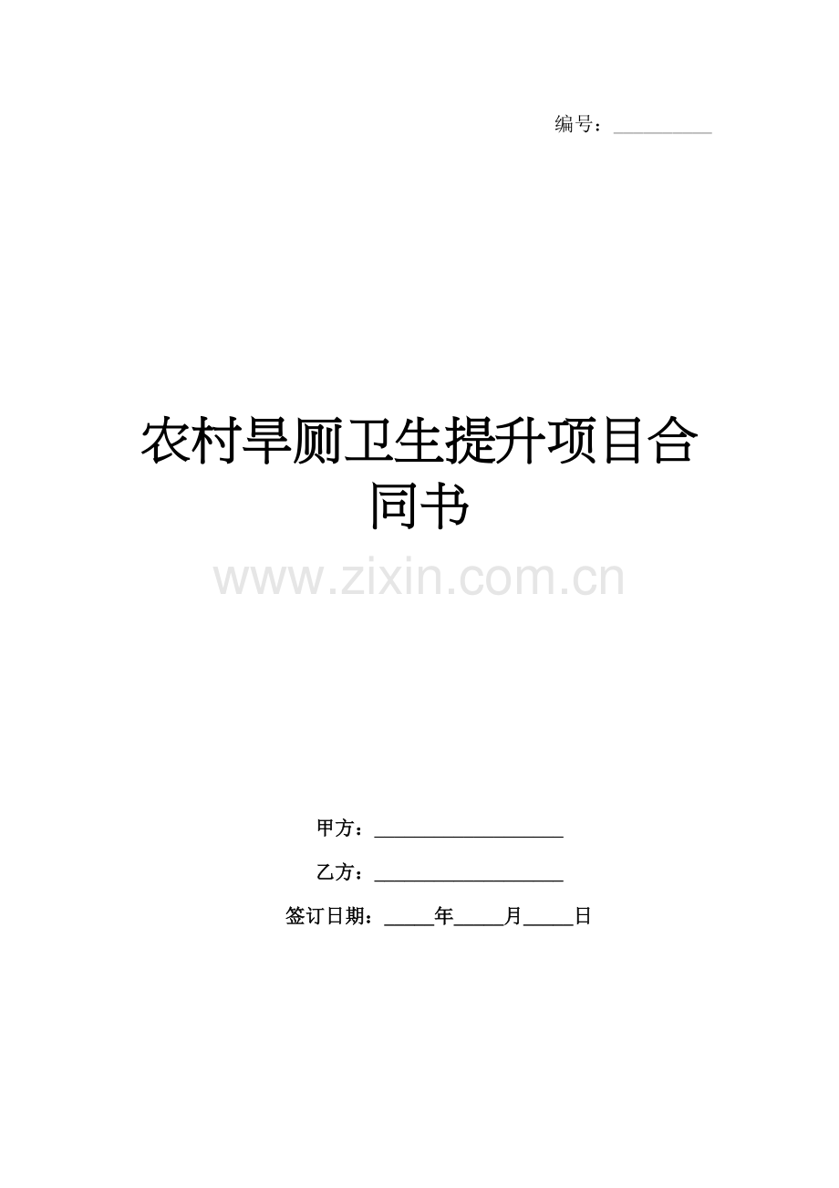 农村旱厕卫生提升项目合同书-1范例x.docx_第1页