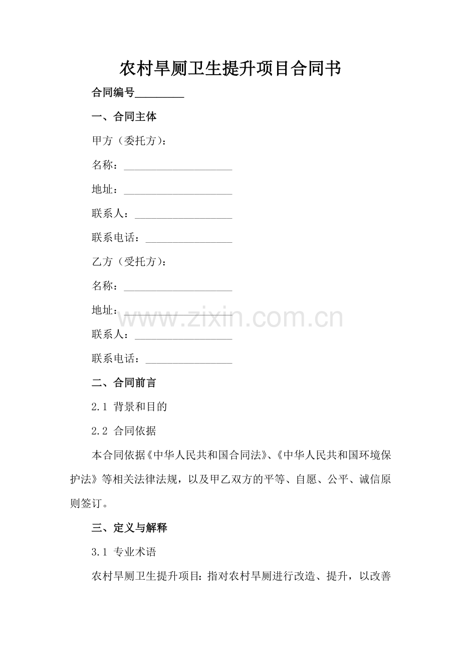 农村旱厕卫生提升项目合同书-1范例x.docx_第2页