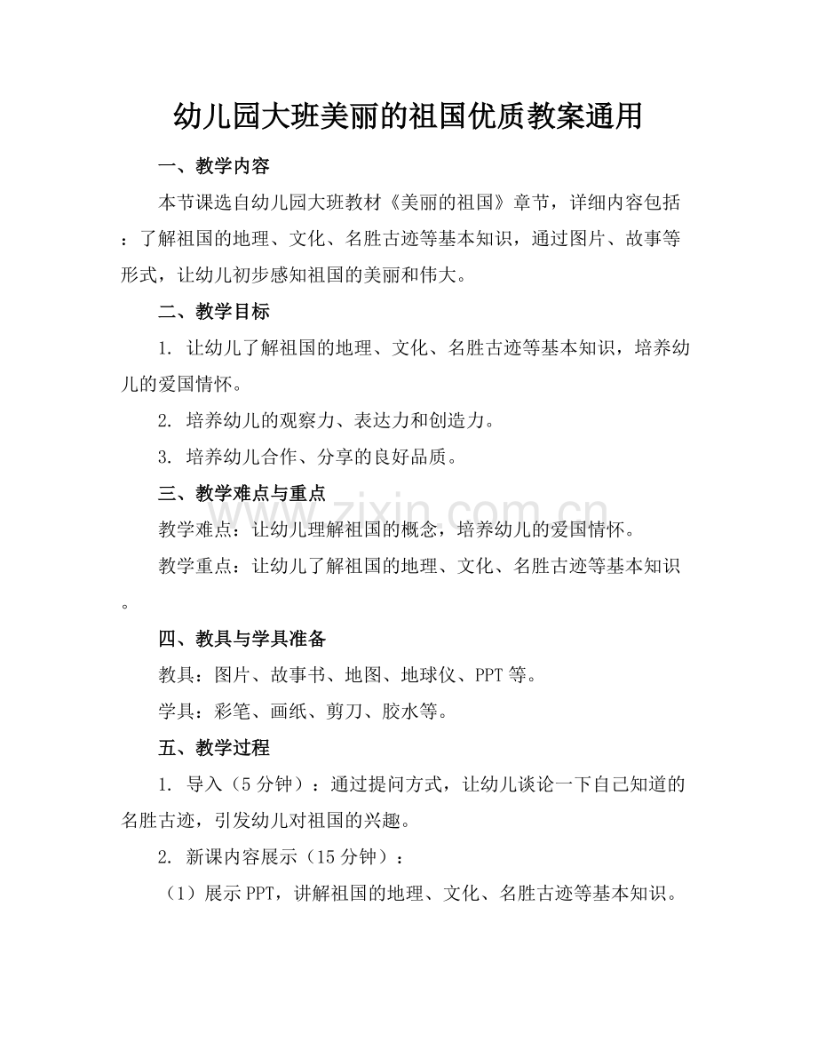 幼儿园大班美丽的祖国优质教案通用范例x.docx_第1页