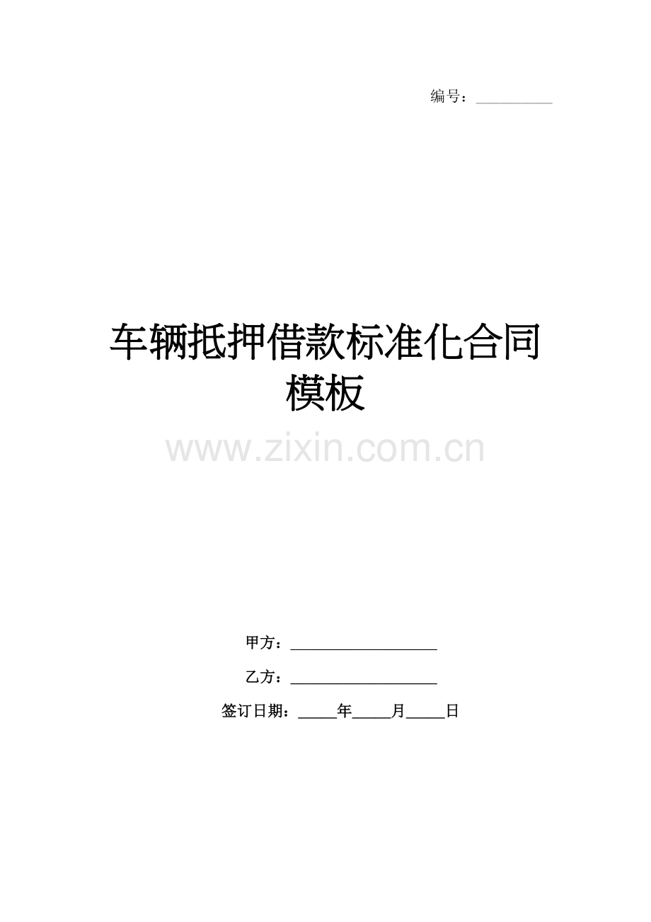 车辆抵押借款标准化合同模板-1范例x.docx_第1页