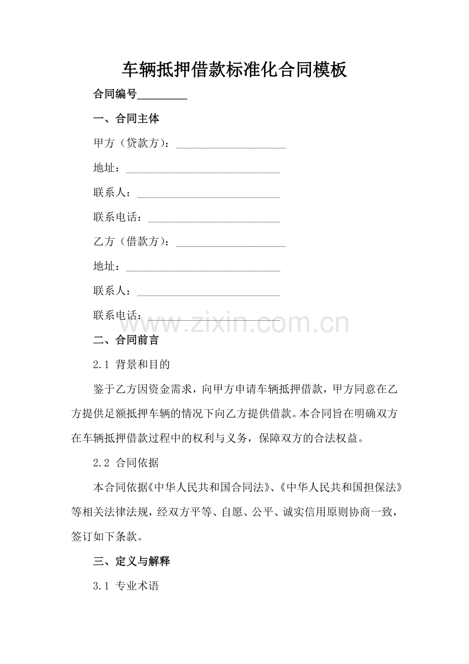 车辆抵押借款标准化合同模板-1范例x.docx_第2页