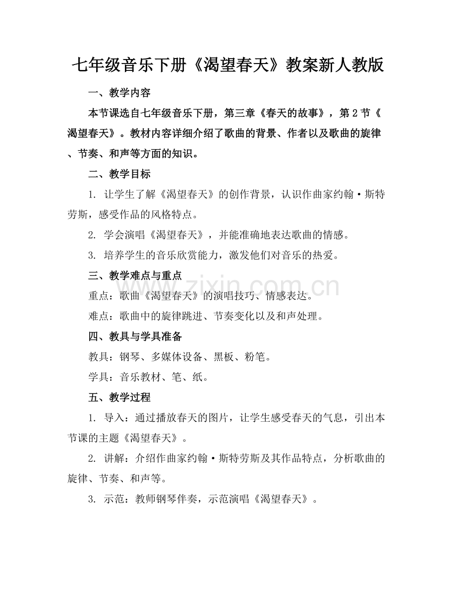 七年级音乐下册《渴望春天》教案新人教版范例x.docx_第1页