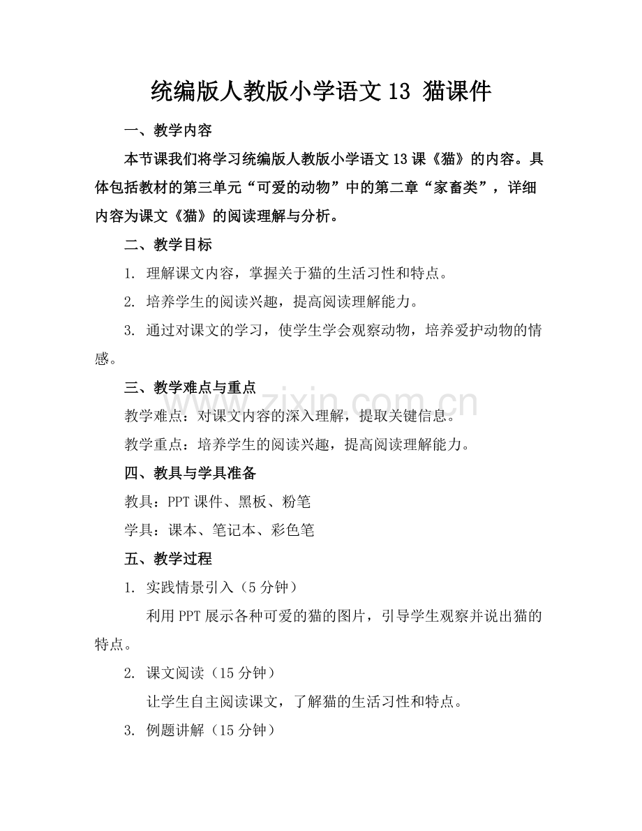 统编版人教版小学语文13 猫课件范例x.doc_第1页