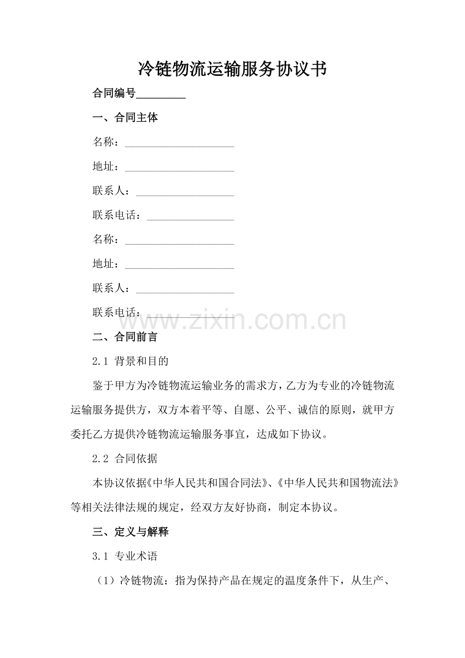 冷链物流运输服务协议书范例范例x.docx_第2页
