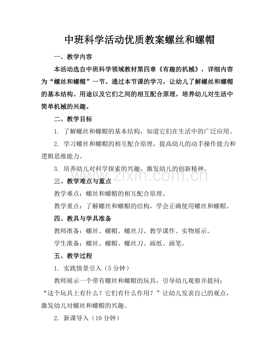 中班科学活动优质教案螺丝和螺帽范例x.doc_第1页