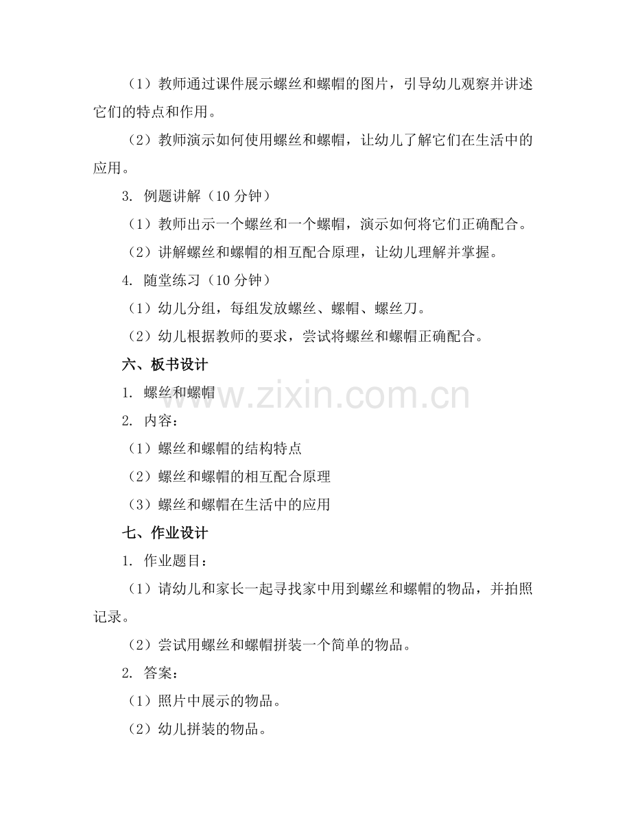 中班科学活动优质教案螺丝和螺帽范例x.doc_第2页
