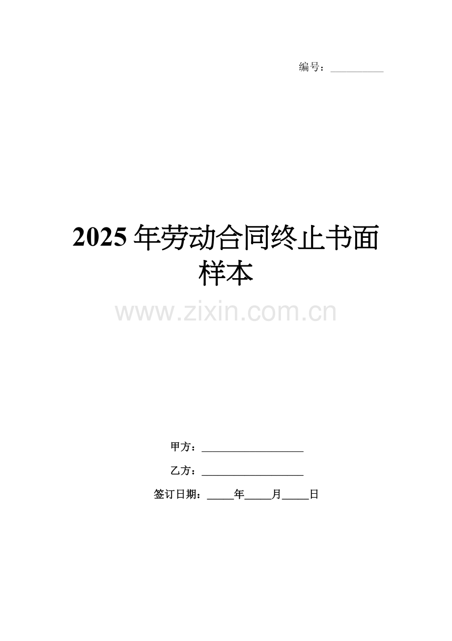2025年劳动合同终止书面样本范例x.docx_第1页